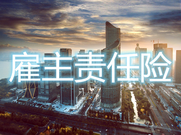购买雇主责任险的条件是什么？如何确定赔偿额度？