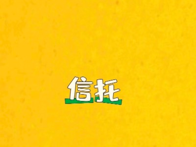 带你了解2024金融新政策为啥信托产品不让三方公司代销了