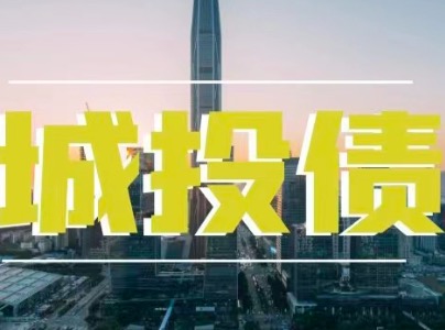 带你了解 非标城投债的风险为啥越来越大可能被监管一刀切