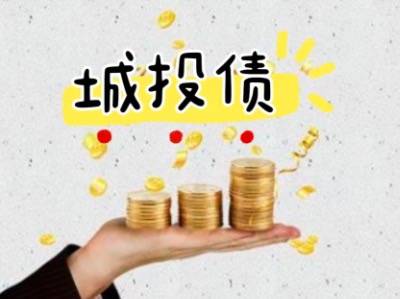 带你了解 非标城投债政信产品政信信托定融买哪种好