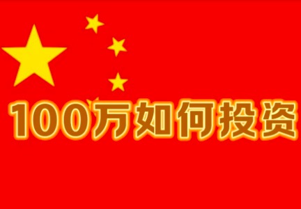 百万资金如何高效投资：策略解析与实战路径，利益最大化全攻略