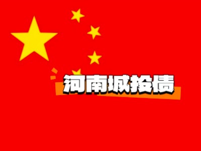 深度解析：河南非标城投债高收益现象的成因与警示