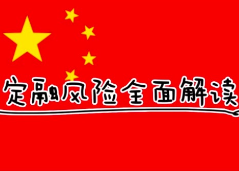 深度解读 定融投资,全面风险清单与应对 策略指南