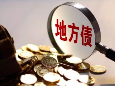 区县级城投非标定融热潮 动因、风险与未来趋势