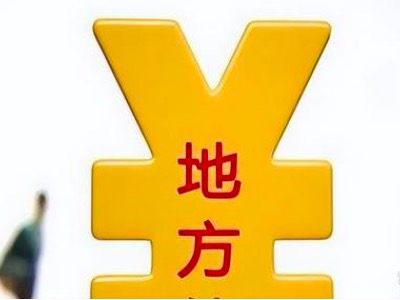 普通交易所城投定融产品风险知多少？