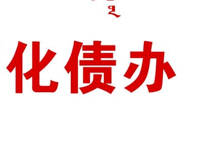 非标政信城投债定融 中央化债路上的关键转折与事件透视