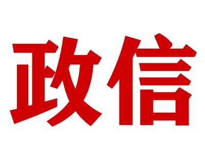 政信金融资金流向与政府项目稳健性深度解读 探寻政信类金融产品的投资真谛