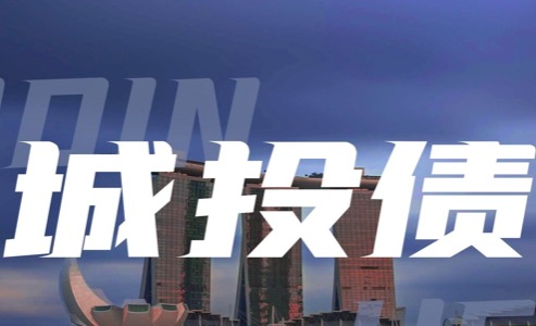 中国城投公司债务的本质深度剖析