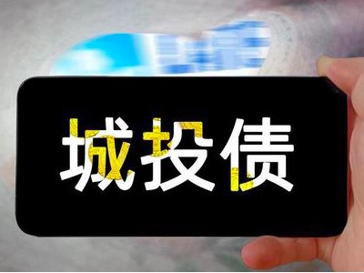城投转型新纪元退出政府融资职能后，非标定融产品政府还兜底吗