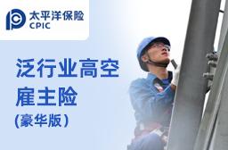 2025年高空作业雇主责任险选择全攻略：安全与合规的双重保障指南